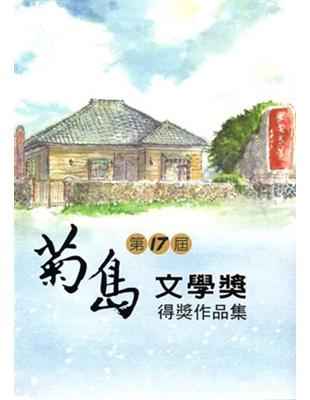 第十七屆菊島文學獎得獎作品集 | 拾書所