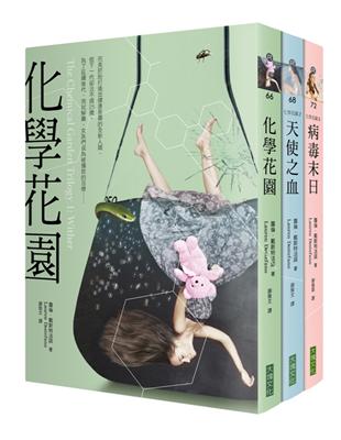 化學花園三部曲套書：化學花園、天使之血、病毒末日 | 拾書所