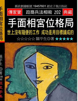 手面相宮位格局－世上沒有隨便的工作 成功是用目標鋪成的 | 拾書所