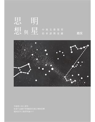 思想與明星：中西文藝類型的系譜與星圖 | 拾書所