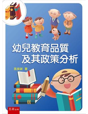 幼兒教育品質及其政策分析 | 拾書所