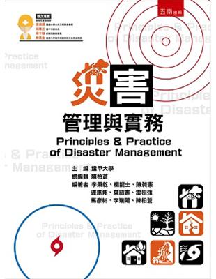 災害管理與實務 =Principles & practice of disaster management /