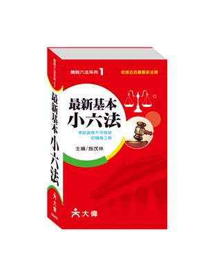 最新基本小六法 | 拾書所