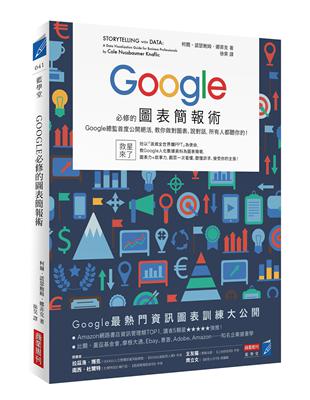 Google必修的圖表簡報術：Google總監首度公開絕活，教你做對圖表、說對話，所有人都聽你的！ | 拾書所