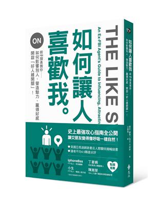 如何讓人喜歡我 :前FBI探員教你如何影響別人、營造魅力、贏得好感、開啟「好人緣開關」 /