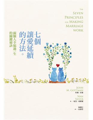 七個讓愛延續的方法：兩個人幸福過一生的關鍵秘訣 | 拾書所