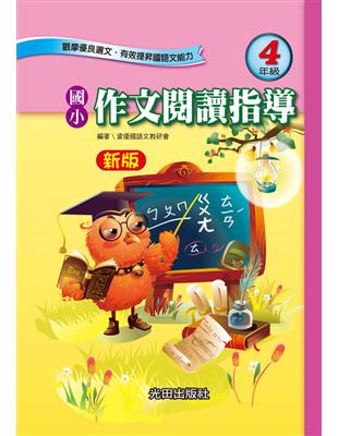 國小作文閱讀指導（4年級）新版