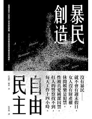 暴民創造自由民主 | 拾書所