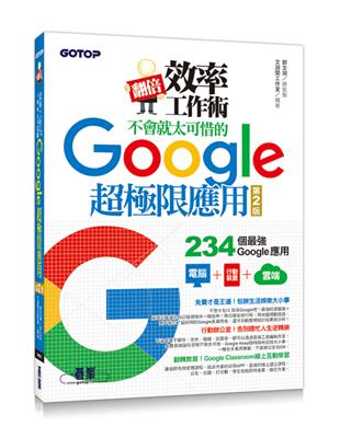 翻倍效率工作術：不會就太可惜的Google超極限應用（第二版）