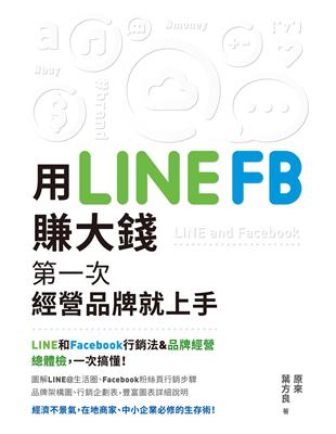 用LINE、FB賺大錢！：第一次經營品牌就上手