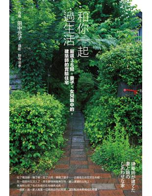 和你一起過生活﹝嚴選36間，妻子、女兒眼中的，建築師的實驗住宅﹞ | 拾書所