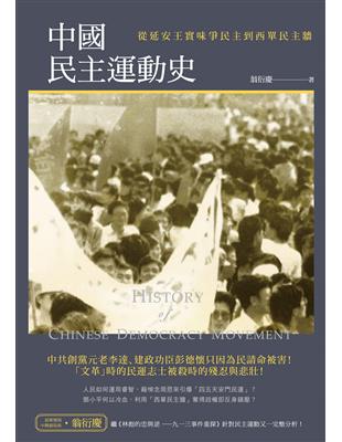 中國民主運動史：從延安王實味爭民主到西單民主牆 | 拾書所