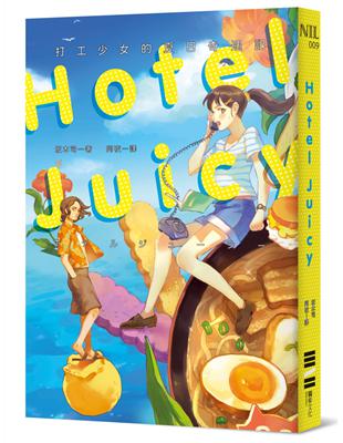 HOTEL JUICY：打工少女的夏日奇遇記