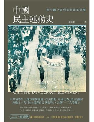 中國民主運動史：從中國之春到茉莉花革命潮 | 拾書所