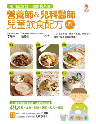 營養師＆兒科醫師兒童飲食配方：聰明選食物．健康挑外食 | 拾書所