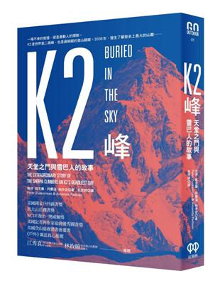 K2峰 : 天堂之門與雪巴人的故事 /