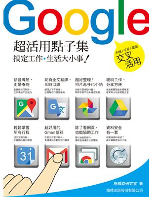 Google 超活用點子集：搞定工作‧生活大小事！