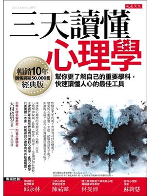 三天讀懂心理學（暢銷10年經典版）：幫你更了解自己的重要學科，快速讀懂人心的最佳工具 | 拾書所