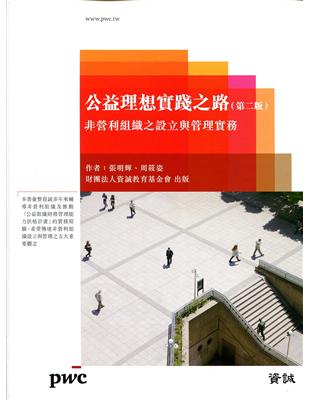 公益理想實踐之路：非營利組織之設立與管理實務（第二版） | 拾書所