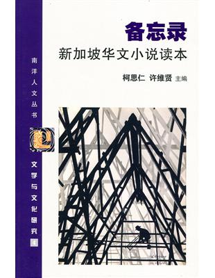 備忘錄 新加坡華文小說讀本〈簡體書〉 | 拾書所