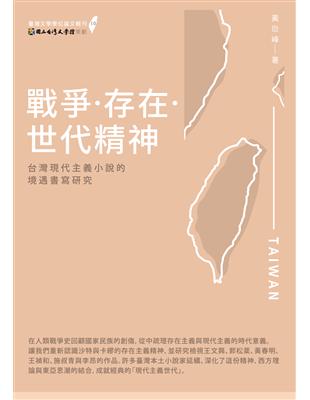 戰爭‧存在‧世代精神：台灣現代主義小說的境遇書寫研究 | 拾書所