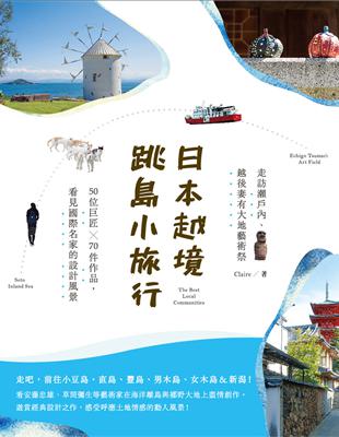 日本越境跳島小旅行！走訪瀨戶內、越後妻有大地藝術祭：50位巨匠╳70件作品，看見國際名家的設計風景 | 拾書所