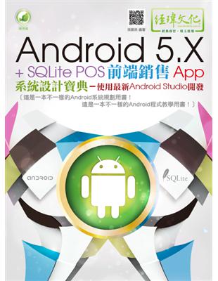 Android 5.X + SQLite POS前端銷售App系統設計寶典 :使用最新Android Studio開發 /