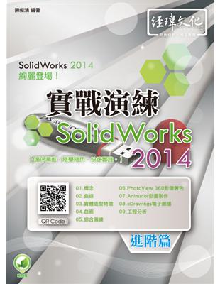 SolidWorks 2014實戰演練.進階篇 /