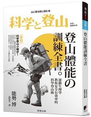 登山體能訓練全書：運動生理學教你安全有效率的科學登山術 | 拾書所