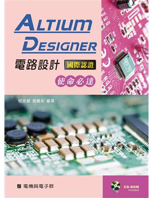 Altium Designer電路設計國際認證 :使命必...