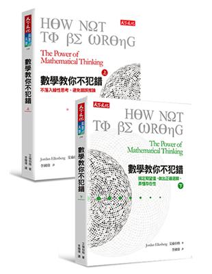 數學教你不犯錯套書（共2冊） | 拾書所