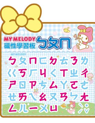 My Melody磁性學習板：ㄅㄆㄇ | 拾書所