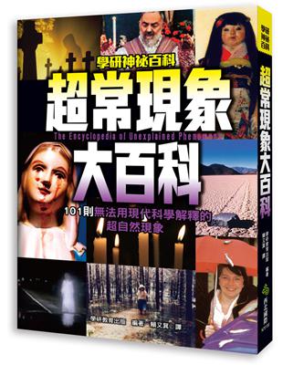 超常現象大百科：101則無法用現代科學解釋的超自然現象 | 拾書所