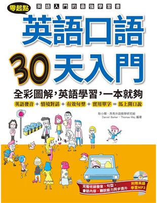 零起點：英語口語30天入門 | 拾書所