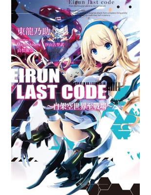 Eirun Last Code～自架空世界至戰場～（1） | 拾書所