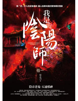 我是陰陽師（卷一）：陰市老鬼．五通邪神 | 拾書所