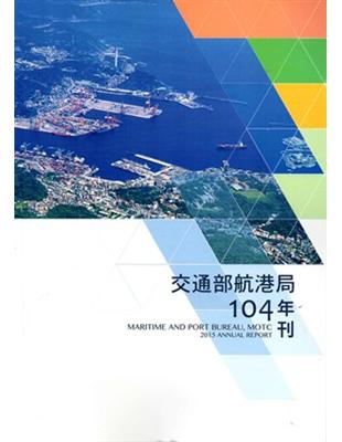 交通部航港局104年刊 | 拾書所