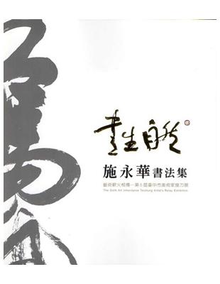 書生自然：施永華書法展 | 拾書所