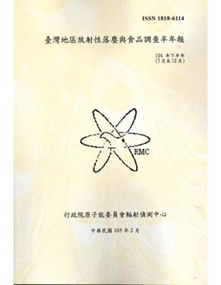 臺灣地區放射性落塵與食品調查半年報（104年下半年）