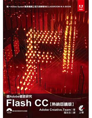 跟Adobe徹底研究Flash CC（熱銷回饋版） | 拾書所