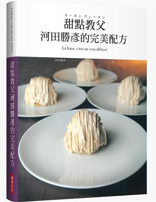 甜點教父河田勝彥的完美配方：日本國寶級甜點師傅在台第一本，XXXL超重量級精裝版 | 拾書所