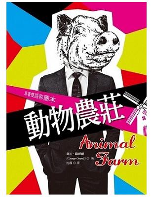動物農莊 Animal Farm【原著雙語彩圖本】（25K彩色精裝典藏版） | 拾書所