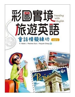 彩圖實境旅遊英語：會話模擬練功（20K＋1MP3） | 拾書所