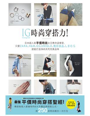 IG時尚穿搭力！日本超人氣平價時尚女王教你這樣穿，只要ZARA、H&M、GU、UNIQLO、無印良品、しまむら就能打造365天的完美品味 | 拾書所