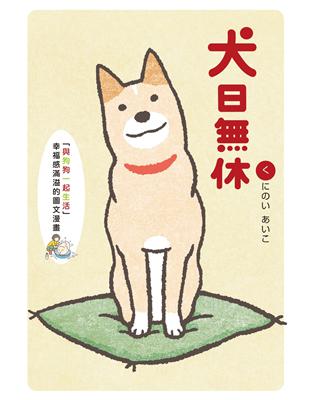 犬日休 | 拾書所