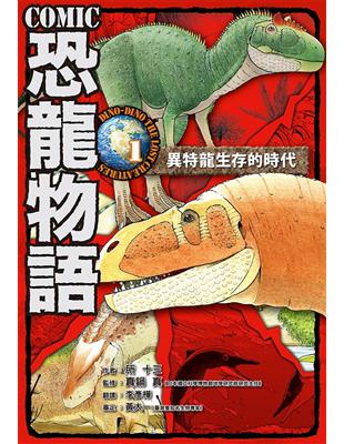 COMIC恐龍物語（1）：異特龍生存的時代 | 拾書所