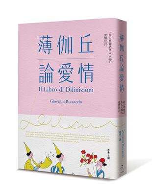 薄伽丘論愛情：從古典神話落入人間的愛情宣言 | 拾書所