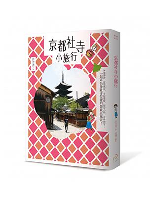 京都社寺小旅行：神靈傳說、建築典故、寺院體驗、限定小物、奇妙御守；一起拜訪神社寺院裡的隱藏版風景！ | 拾書所