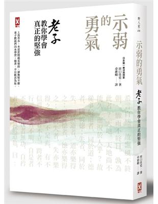 示弱的勇氣：老子教你學會真正的堅強 | 拾書所