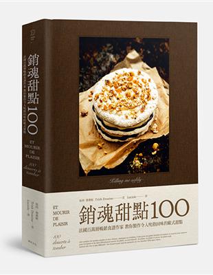 銷魂甜點100：法國百萬冊暢銷食譜作家教你製作令人吮指回味的歐式甜點 | 拾書所